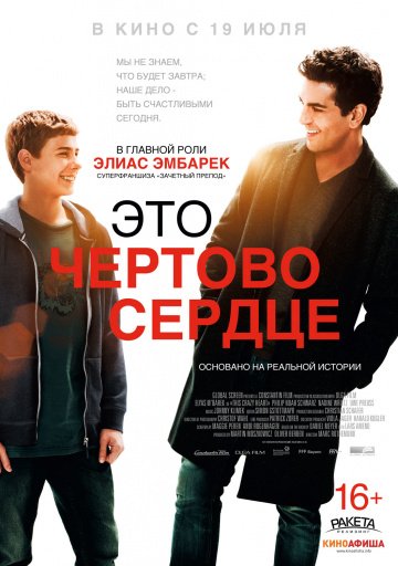 Это чертово сердце (2017)