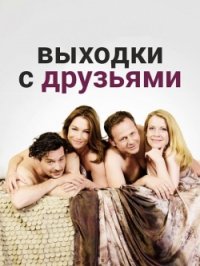 Выходки с друзьями (2016)