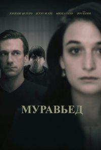 Муравьед (2018)