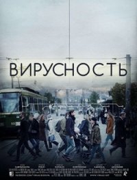 Вирусность