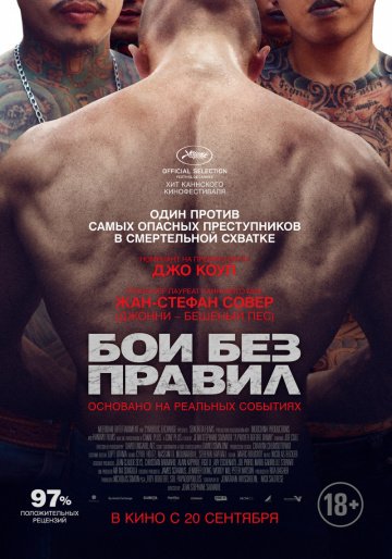 Бои без правил (2018)