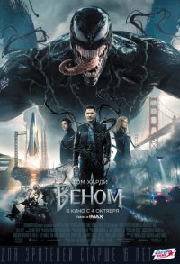 Веном 1 (2018)