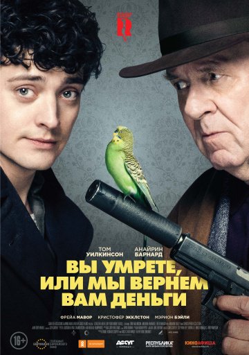 Вы умрете, или мы вернем вам деньги (2018)