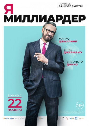 Я — миллиардер (2018)