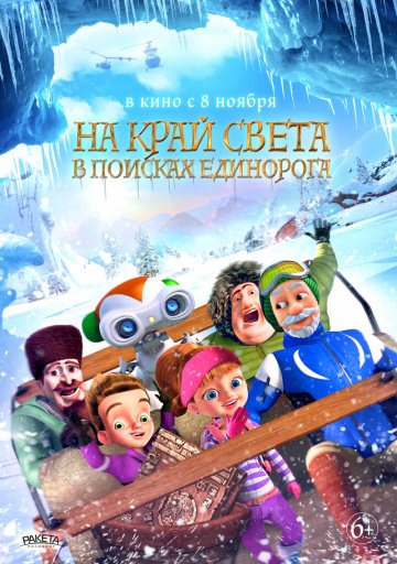 На край света: В поисках единорога (2017)