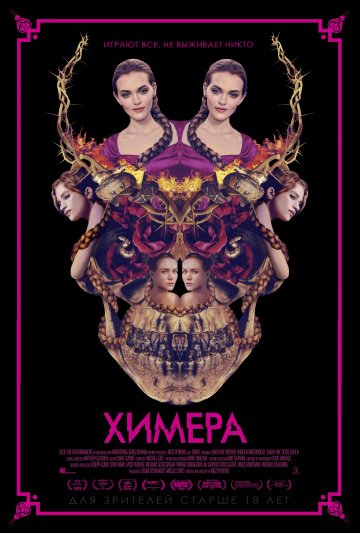 Химера (2018)