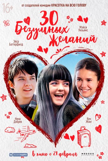 30 безумных желаний (2018)