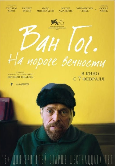 Ван Гог. На пороге вечности (2018)