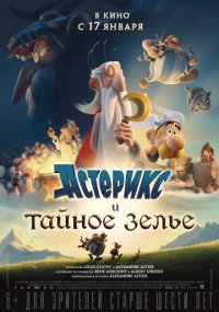 Астерикс: Секрет волшебного зелья (2019)