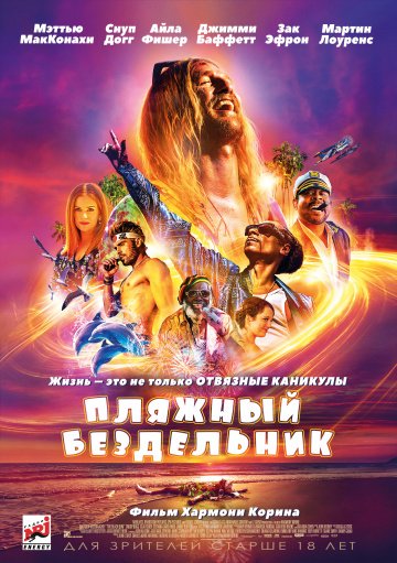 Пляжный бездельник (2019)