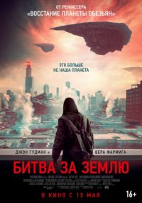 Битва за Землю (2019)