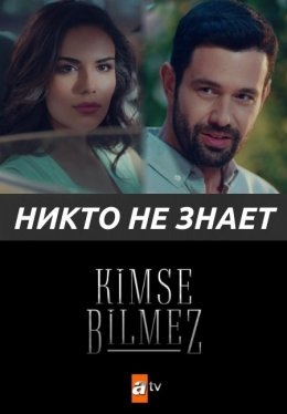 Никто не знает (турецкий сериал 2019)