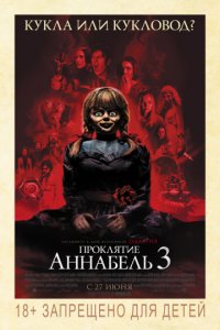 Проклятие Аннабель 3 (2019)