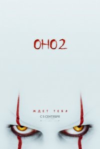 Оно 2 (2019)