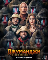 Джуманджи: Новый уровень  (2019)