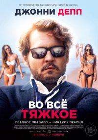 Во всё тяжкое (2018)