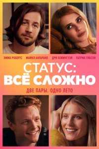 Статус: всё сложно / В отношениях (2018)