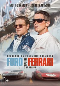 Форд против феррари (2019)