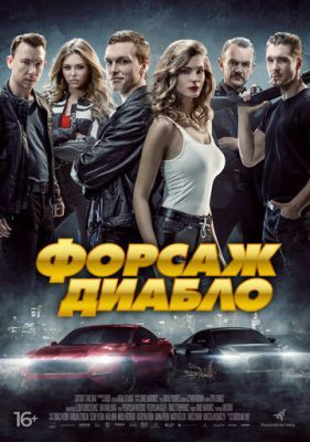 Форсаж Диабло (2020)