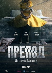 Препод: История Галатеи (2021)