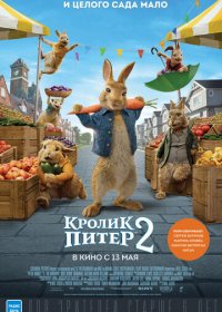 Кролик Питер 2 (2021)