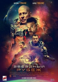 Звездный рубеж (2021)