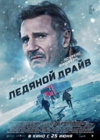 Ледяной драйв (2021)