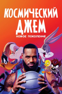 Космический джем 2: Новое поколение (2021)