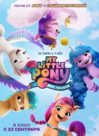 My Little Pony: Новое поколение