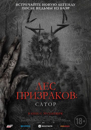 Лес призраков: Сатор (2019)