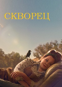 Скворец (2021)