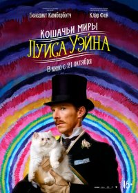 Кошачьи миры Луиса Уэйна (2021)