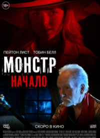 Монстр: Начало (2021)