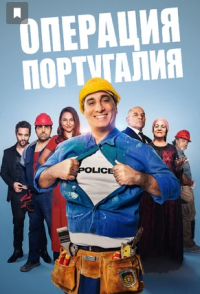 Операция «Португалия» (2021)