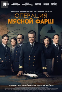 Операция «Мясной фарш» (2022)