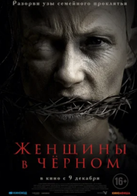 Женщины в черном (2021)