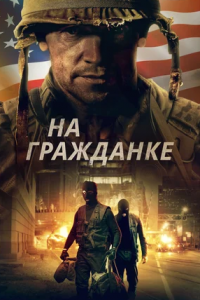 На гражданке (2020)