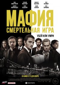 Мафия: Смертельная игра (2021)