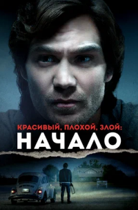 Красивый, плохой, злой: Начало (2021)