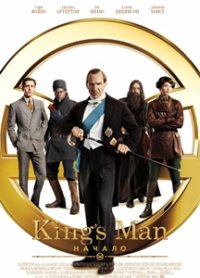 King's man: Начало (2021)