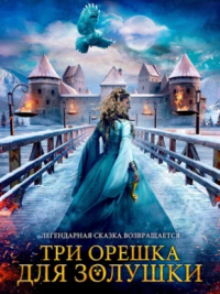 Три орешка для Золушки (2021)