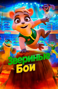 Звериные бои (2020)