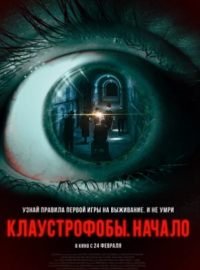 Клаустрофобы: Начало (2021)