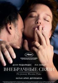 Внебрачные связи (2021)