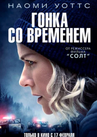 Гонка со временем (2021)