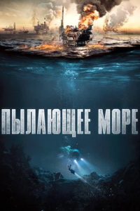 Пылающее море