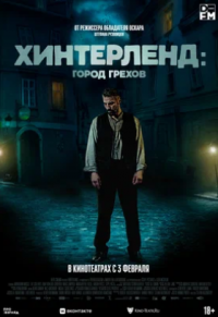 Хинтерленд: город грехов (2021)