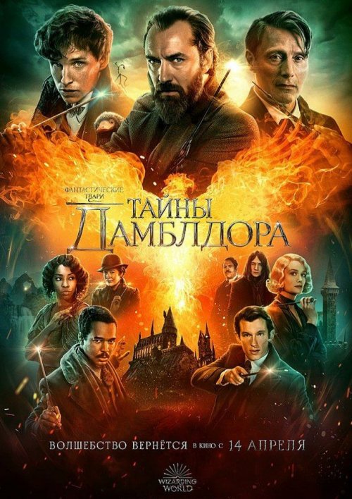 Фантастические твари: Тайны Дамблдора (2022)