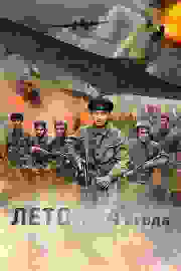 Лето 1941 года (2022)