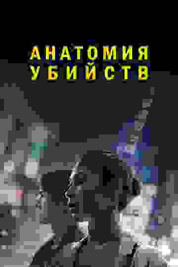 Анатомия убийств (2021)